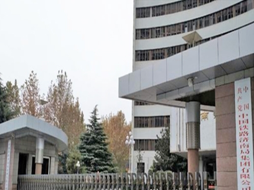 中国铁路济南局集团有限公司