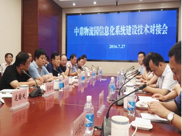 （4）中鼎物流园信息化系统建设技术对接会